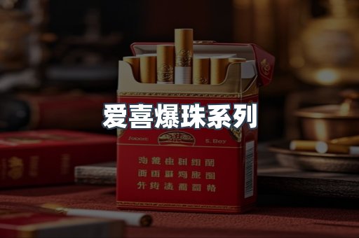 爱喜爆珠系列